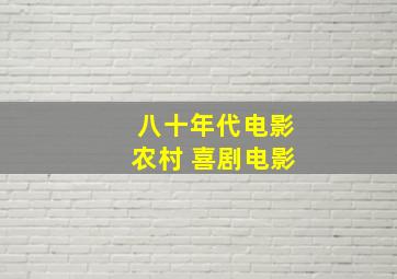 八十年代电影农村 喜剧电影